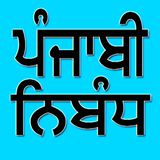 Punjabi Essay