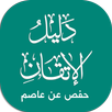 دليل حفص APK
