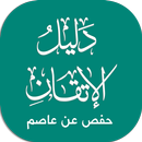 APK دليل حفص