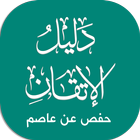 دليل حفص أيقونة