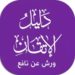 Baixar دليل ورش APK