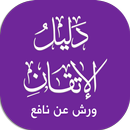 APK دليل ورش