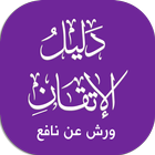 دليل ورش أيقونة