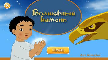 Волшебный камень الملصق