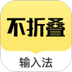 不折叠输入法 APK