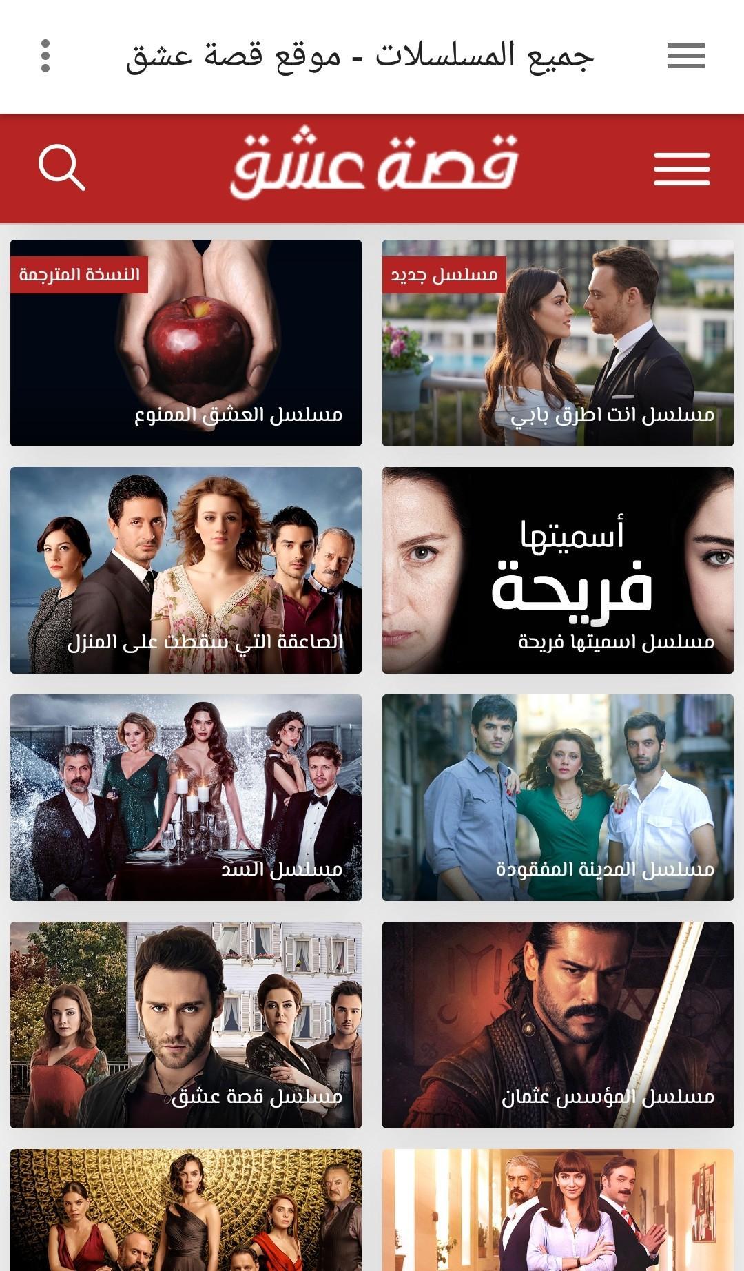 موقع قصة عشق" الأشهر عربياً ويضم فريقاً متكاملاً لترجمة الدراما التركية -  معلومات مباشر