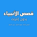 قصص الانبياء بدون انترنت APK