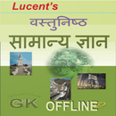 लुसेट वस्तुनिष्ठ सामान्य ज्ञान APK