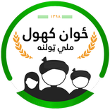 Zwan Kahol - ځوان کهول