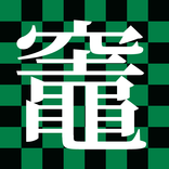 Quiz for KamadoTanjiro(竈門炭治郎）