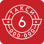 Такси 6000000: заказ такси СПб