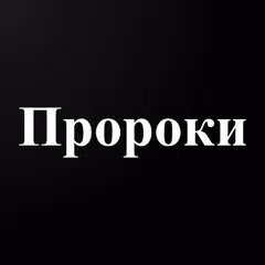 Истории о Пророках APK download