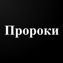 Истории о Пророках APK