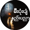 မီးပံုးပ်ံ နည္းပညာ APK