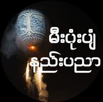 မီးပံုးပ်ံ နည္းပညာ Cartaz