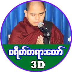 ပရိတ္ႀကီး (၁၁) သုတ္ APK download