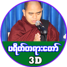 ပရိတ္ႀကီး (၁၁) သုတ္ biểu tượng