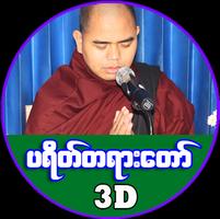 ပရိတ္ႀကီး (၁၁) သုတ္ الملصق