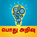 பொது அறிவு - General Knowledge