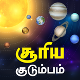 சூரிய குடும்பம் - Solar System