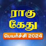ராகு கேது பெயர்ச்சி 2024