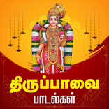 திருப்பாவை பாடல்கள்