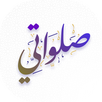 salawati - صلواتي APK