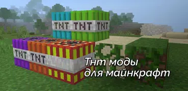 тнт мод на minecraft
