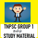 TNPSC Group 1 தமிழ் Exam Study APK