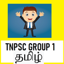 TNPSC Group 1 Exam 10 Years Solved Papers தமிழ் APK