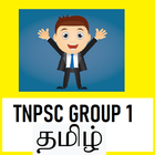TNPSC Group 1 Exam 10 Years Solved Papers தமிழ் simgesi