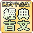 國高中必讀古典詩詞文學 ( Chinese Classica