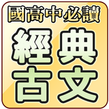 國高中必讀古典詩詞文學 иконка