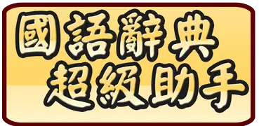 國語辭典超級助手 (含成語典)