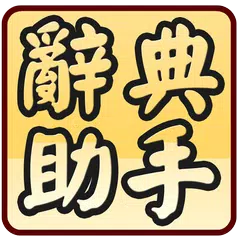 國語辭典超級助手 (含成語典) APK 下載
