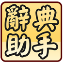 國語辭典超級助手 (含成語典) APK