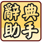 國語辭典超級助手 icon