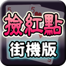 撿紅點─街機版 (Arcade Chinese Rummy) APK