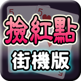 撿紅點─街機版 (Arcade Chinese Rummy) icon