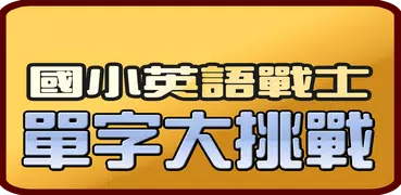 英語單字大挑戰─國中小學英語必背單字、片語、會話短句