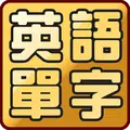 英語單字大挑戰