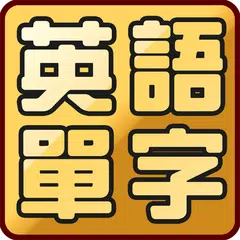 英語單字大挑戰─國中小學英語必背單字、片語、會話短句 アプリダウンロード
