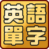 英語單字大挑戰─國中小學英語必背單字、片語、會話短句 иконка