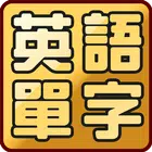 英語單字大挑戰─國中小學英語必背單字、片語、會話短句 ícone