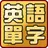 英語單字大挑戰─國中小學英語必背單字、片語、會話短句 APK