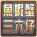 極．魚蝦蟹、三六仔 (骰寶) APK