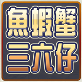 極．魚蝦蟹、三六仔 (骰寶) иконка