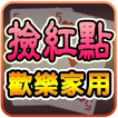 撿紅點─歡樂家用版 (Home Chinese Rummy)
