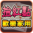 撿紅點─歡樂家用版 (Home Chinese Rummy) APK