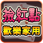 撿紅點─歡樂家用版 (Home Chinese Rummy) icon
